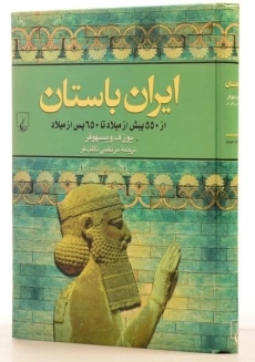 کتاب ایران باستان - یوزف ویسهوفر - 1
