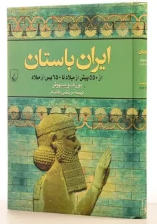 کتاب ایران باستان - یوزف ویسهوفر - 1