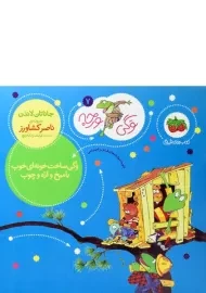 کتاب وگی ساخت خونه ای خوب با میخ و اره و چوب