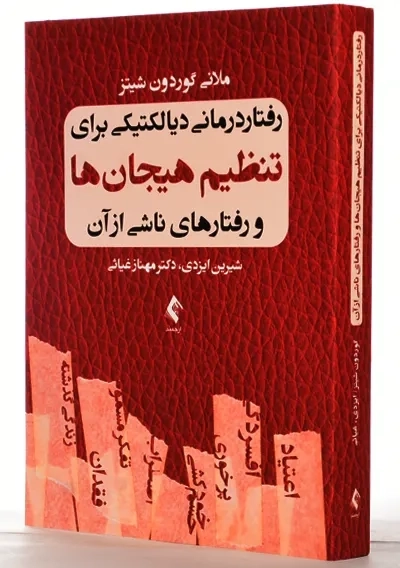 کتاب رفتاردرمانی دیالکتیکی برای تنظیم هیجان ها و رفتارهای ناشی از آن - 1