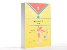 کتاب فیزیولوژی ورزش (جلد دوم) - فاکس - 1