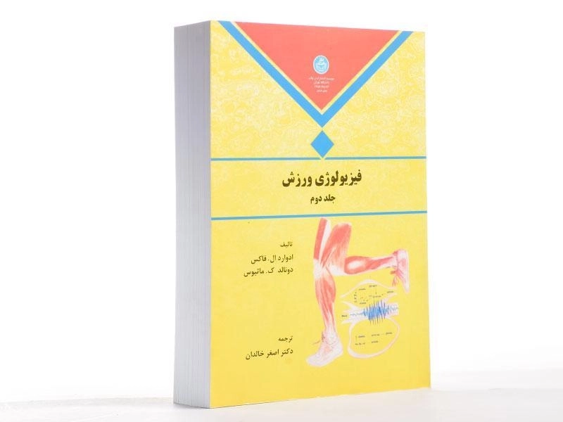 کتاب فیزیولوژی ورزش (جلد دوم) - فاکس - 1