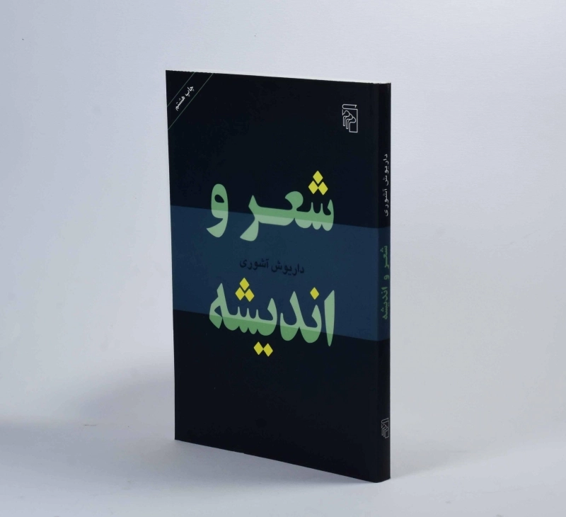 کتاب شعر و اندیشه - داریوش آشوری - 2