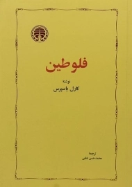 کتاب فلوطین | کارل یاسپرس