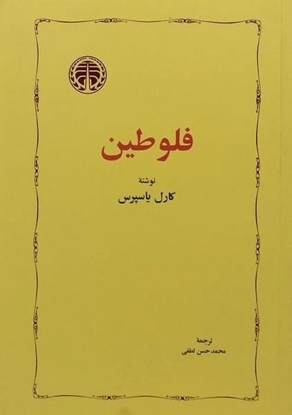 کتاب فلوطین | کارل یاسپرس