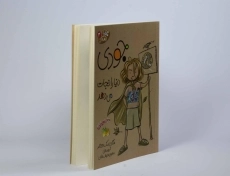 کتاب جودی دنیا را نجات می دهد (جودی دمدمی 3)