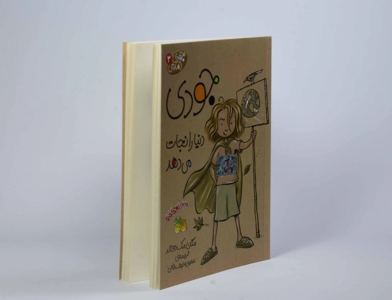 کتاب جودی دنیا را نجات می دهد (جودی دمدمی 3) - 3