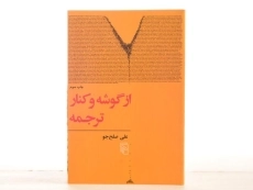 کتاب از گوشه و کنار ترجمه - صلح جو - 3