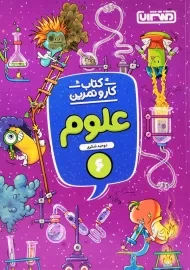 کتاب کار و تمرین علوم ششم منتشران