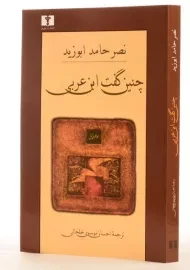 کتاب چنین گفت ابن عربی - ابوزید