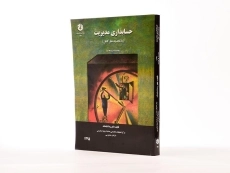 کتاب حسابداری مدیریت رضا شباهنگ | سازمان حسابرسی نشریه 131 - 3