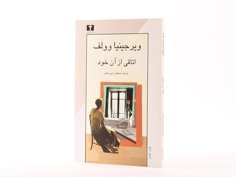 کتاب اتاقی از آن خود | ویرجینیا وولف - 2