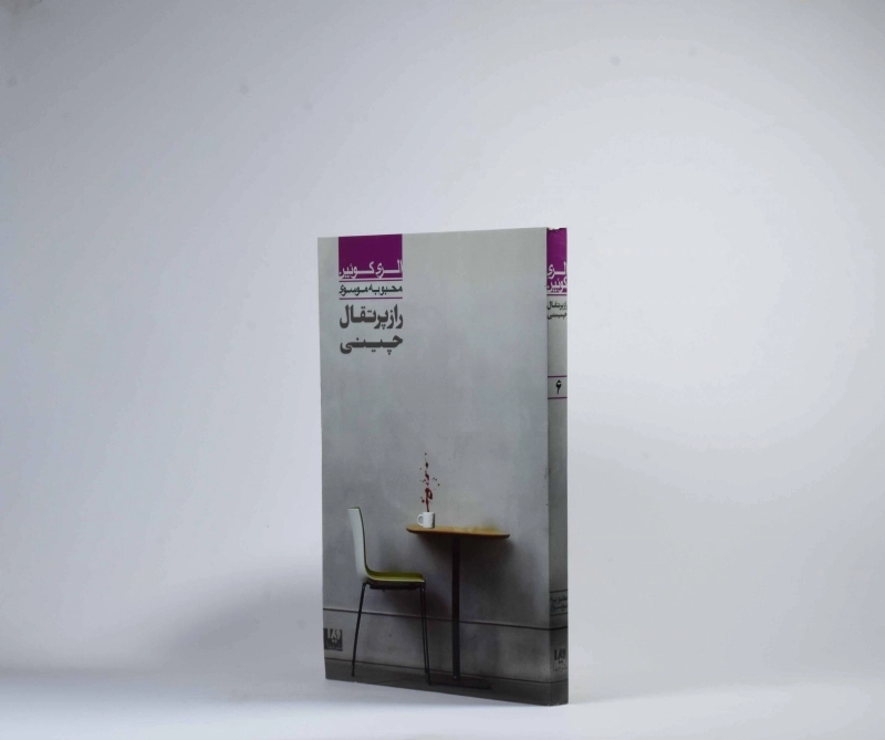 کتاب راز پرتقال چینی - الری کوئین - 2