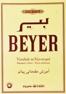 کتاب بیر (آموزش مقدماتی پیانو) | انتشارات سرود