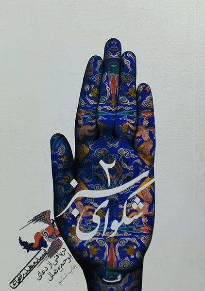 کتاب شکوای سبز 2 - مهدی شجاعی