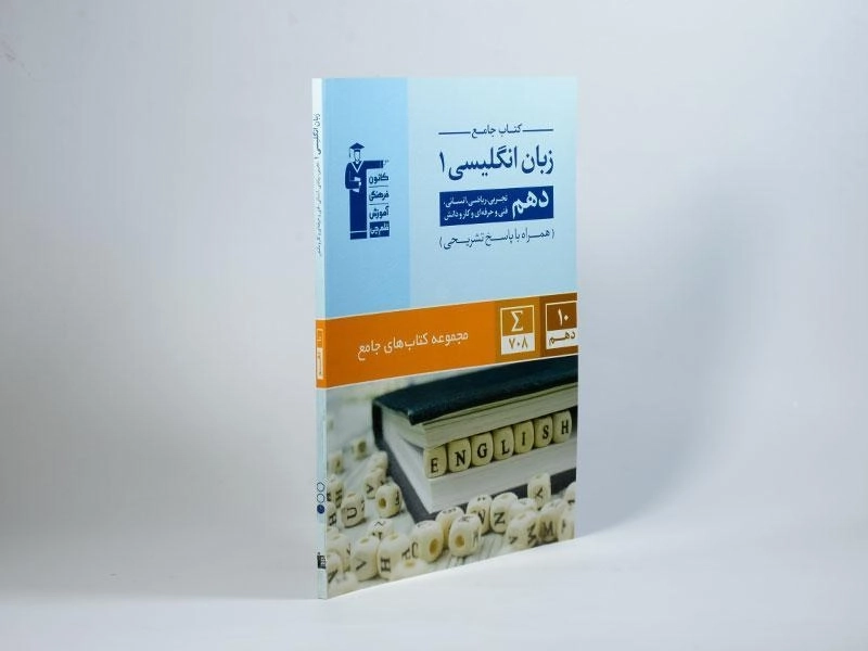 کتاب جامع زبان انگلیسی 1 دهم [10] قلم چی - 1
