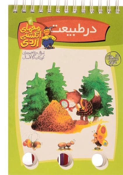 کتاب معمای انگشتی اردی 4 (در طبیعت) - 0