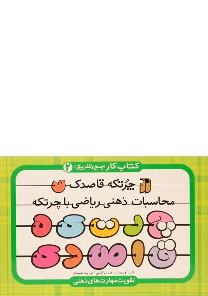کتاب چرتکه قاصدک (کوچک)