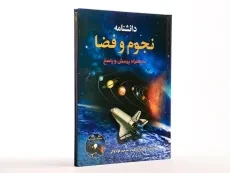کتاب دانشنامه نجوم و فضا - 3