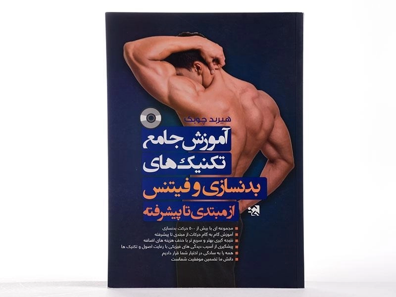 کتاب آموزش جامع تکنیک های بدنسازی و فیتنس از مبتدی تا پیشرفته - 2