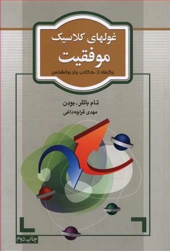 کتاب غولهای کلاسیک موفقیت - تام باتلر