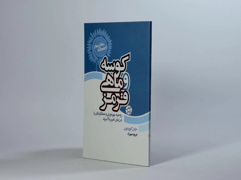 کتاب کوسه و ماهی قرمز - جان گوردون - 2