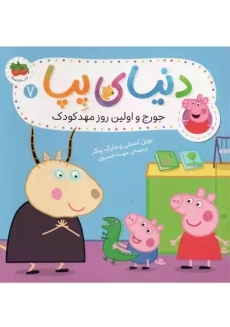 کتاب دنیای پپا 7 (جورج و اولین روز مهد کودک) | افق