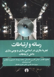 کتاب رسانه و ارتباطات نشر علمی و فرهنگی