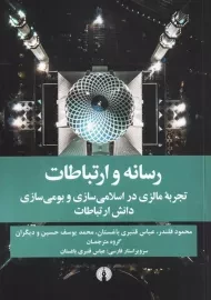 کتاب رسانه و ارتباطات نشر علمی و فرهنگی