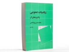 کتاب ریاضیات عمومی و کاربردهای آن - پورکاظمی (جلد دوم) - 2