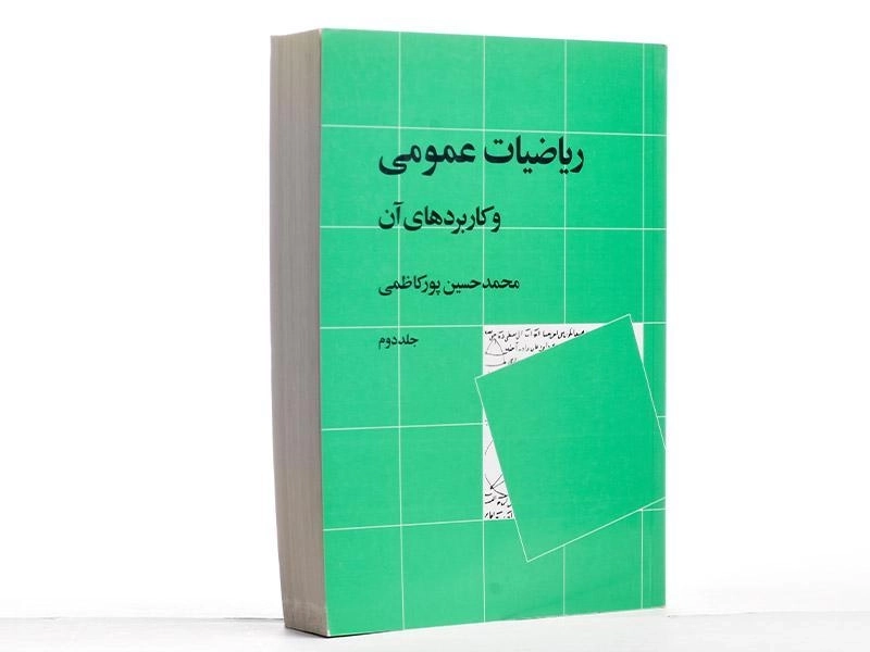 کتاب ریاضیات عمومی و کاربردهای آن - پورکاظمی (جلد دوم) - 2