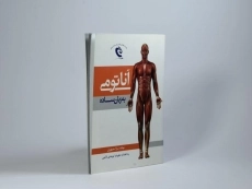 کتاب آناتومی به زبان ساده - جمهوری - 3