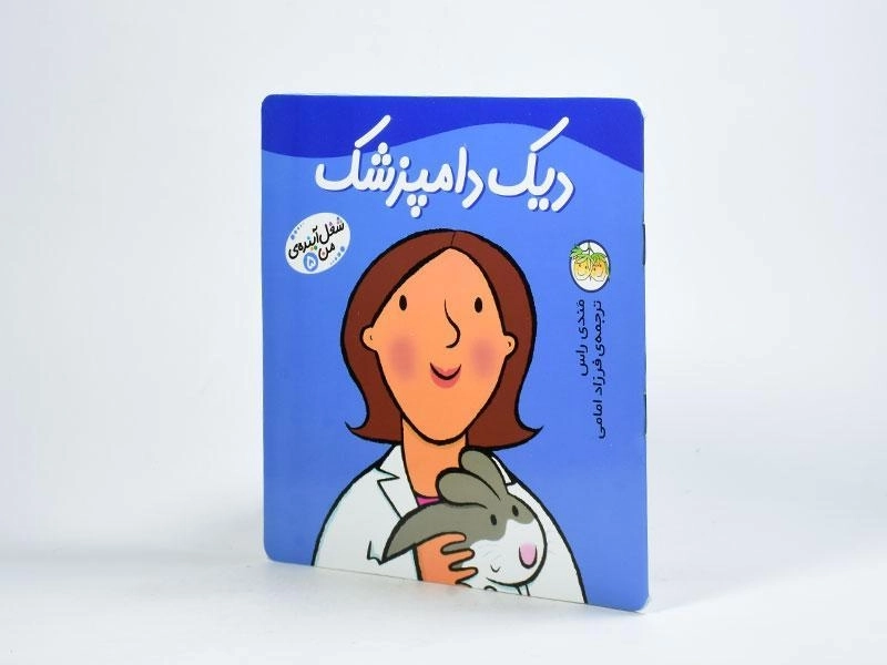 کتاب دیک دامپزشک (شغل آینده ی من 5) - 2