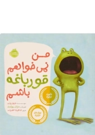 کتاب من نمی خواهم قورباغه باشم