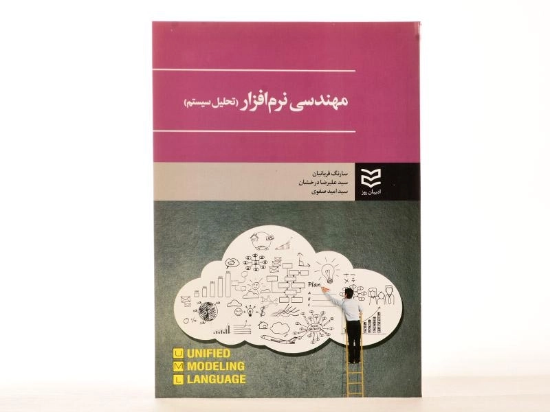 کتاب مهندسی نرم افزار (تحلیل سیستم) - قربانیان - 2