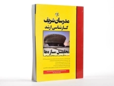 کتاب تحلیل سازه‌ها مدرسان شریف - 2