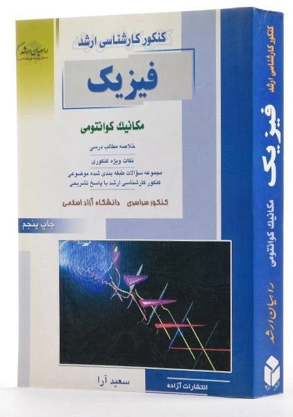 کتاب راهیان ارشد فیزیک (مکانیک کوانتومی) - 1