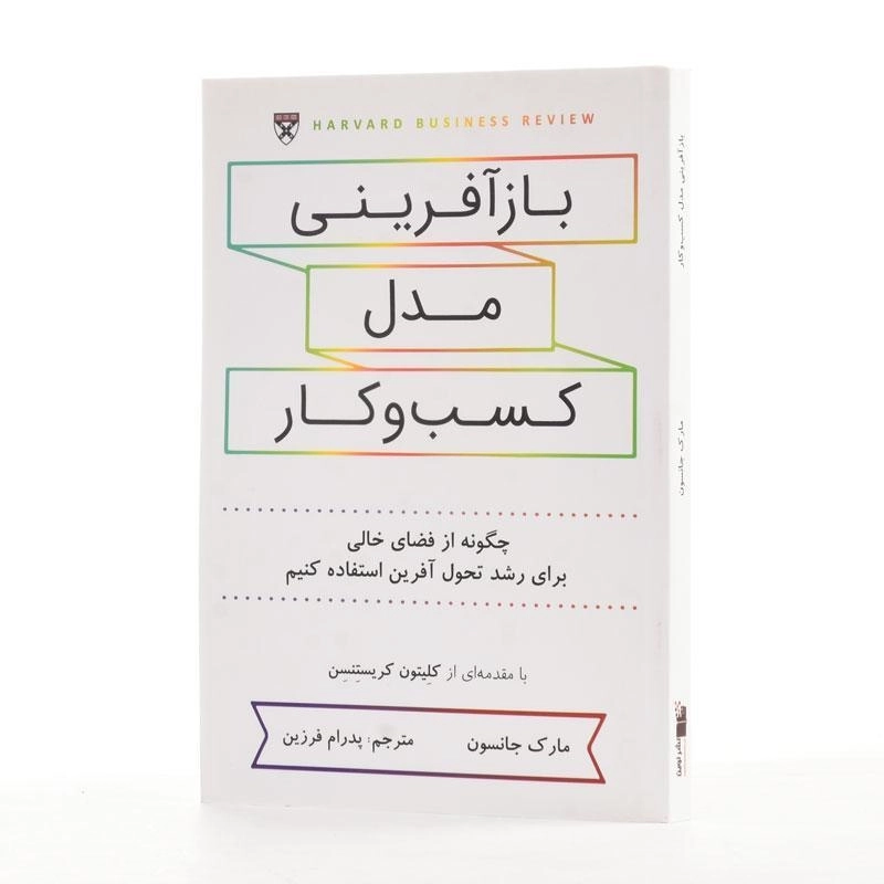 کتاب باز آفرینی مدل کسب و کار | مارک جانسون - 2