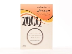 کتاب ارشد و دکتری 2000 سوال چهارگزینه ای مدیریت مالی - 3