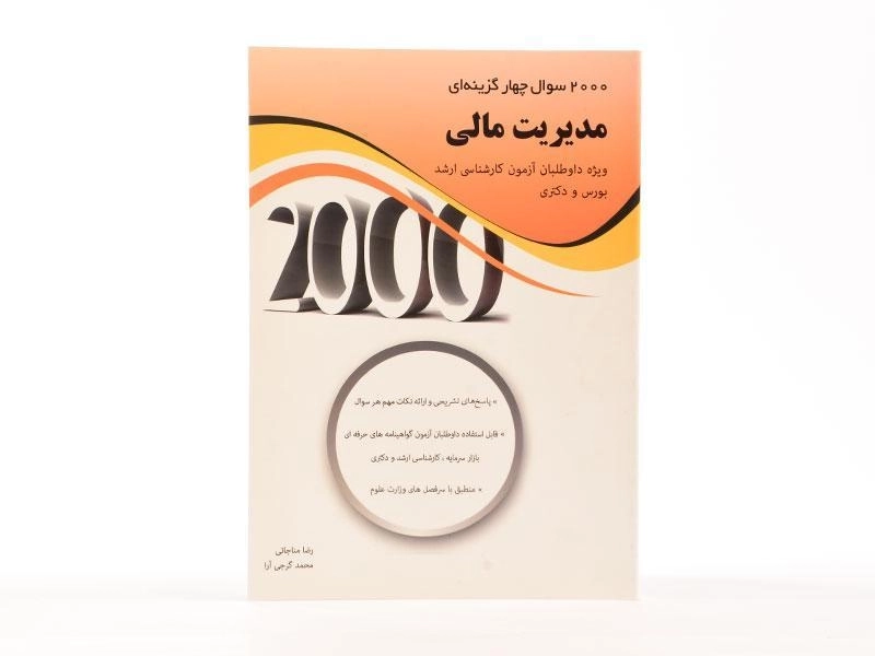 کتاب ارشد و دکتری 2000 سوال چهارگزینه ای مدیریت مالی - 3