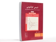 کتاب شیمی کوانتومی (قسمت 1) - لواین - 3