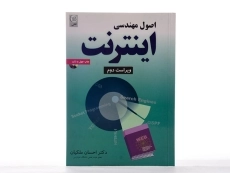 کتاب اصول مهندسی اینترنت - ملکیان - 2