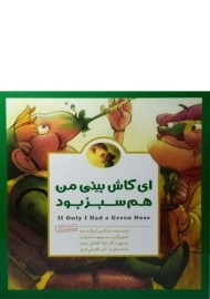 کتاب ای کاش بینی من هم سبز بود