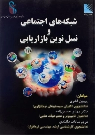 کتاب شبکه های اجتماعی و نسل نوین بازاریابی فخری