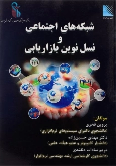 کتاب شبکه های اجتماعی و نسل نوین بازاریابی فخری