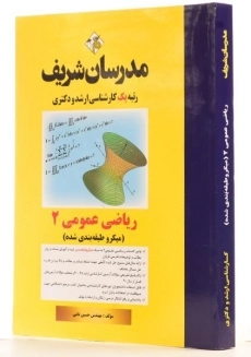 کتاب ارشد و دکتری ریاضی عمومی 2 - مدرسان شریف - 1