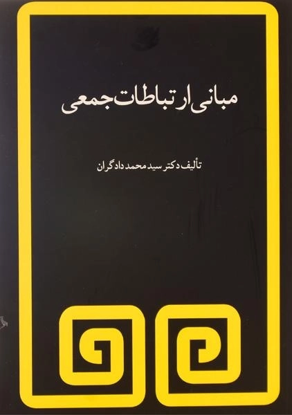 کتاب مبانی ارتباطات جمعی دادگران