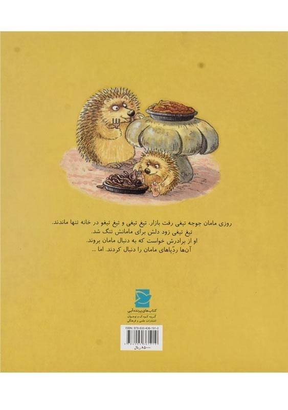 کتاب به دنبال ردپای مامان - 1