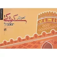 کتاب آموزش کروکی معماری 1 | صدیق