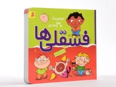 مجموعه کتاب فسقلی ها ( 45 جلدی)